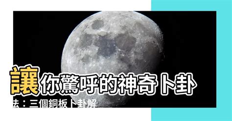 道教七星 三個銅板卜卦